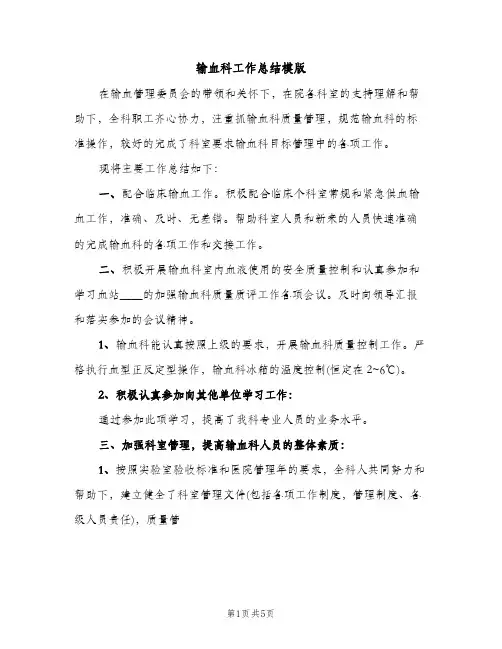 输血科工作总结模版（2篇）