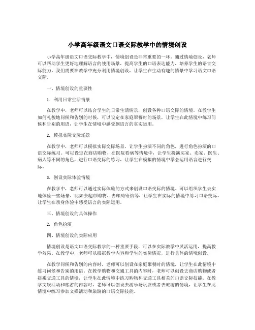 小学高年级语文口语交际教学中的情境创设