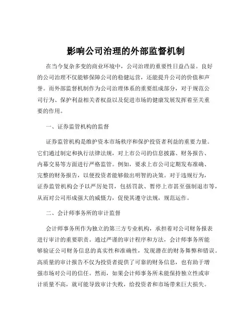 影响公司治理的外部监督机制