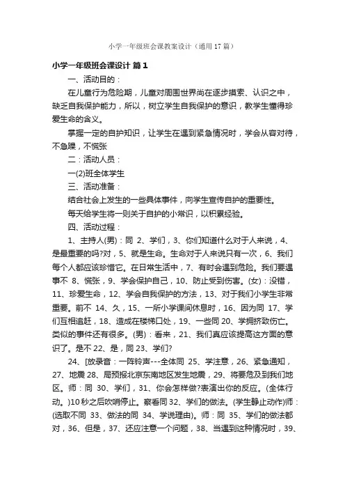 小学一年级班会课教案设计（通用17篇）