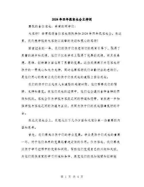2024年四年级家长会主持词(2篇)