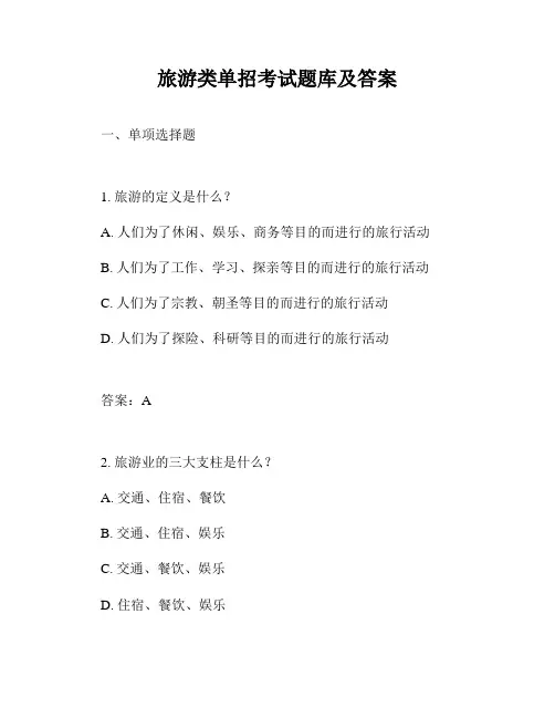 旅游类单招考试题库及答案