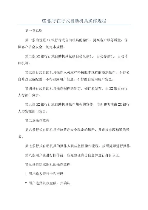 XX银行在行式自助机具操作规程