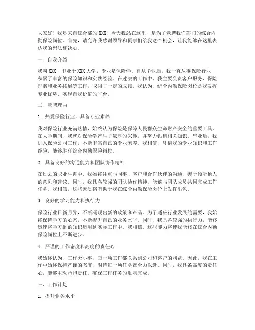 竞聘综合内勤保险演讲稿