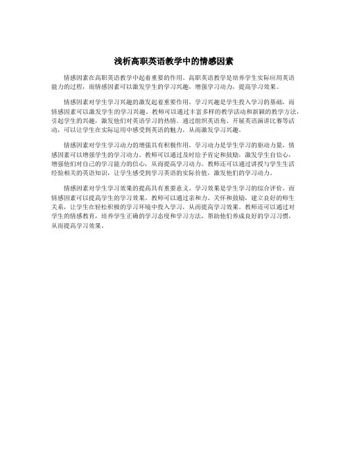 浅析高职英语教学中的情感因素