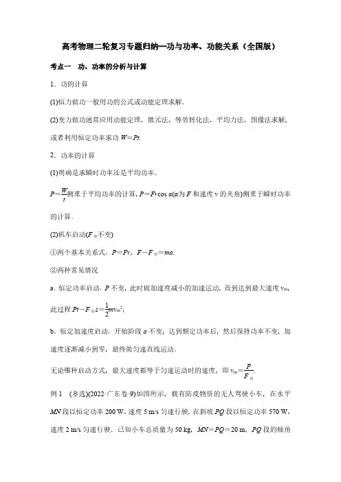 高考物理二轮复习专题归纳—功与功率、功能关系(全国版)