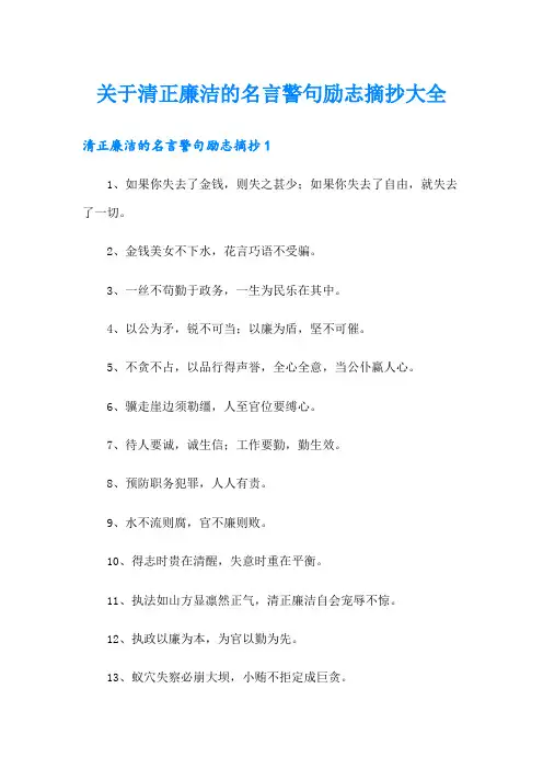 关于清正廉洁的名言警句励志摘抄大全