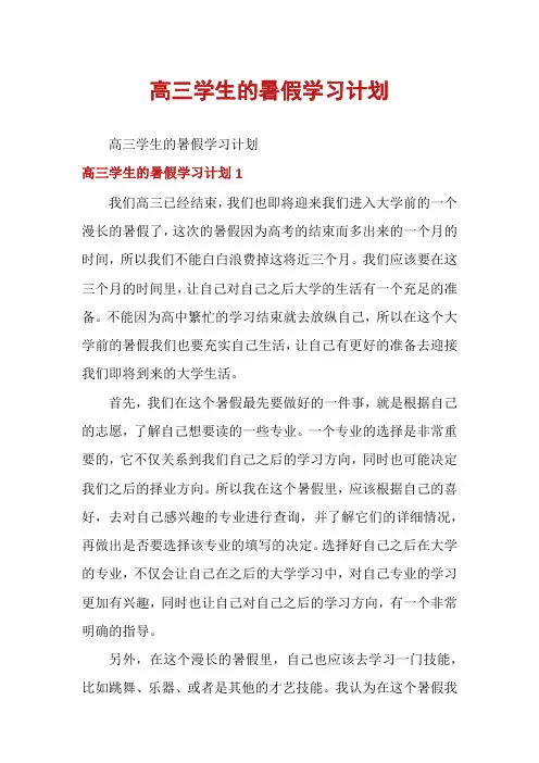 高三学生的暑假学习计划