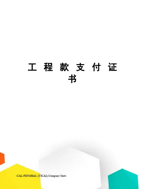 工 程 款 支 付 证 书