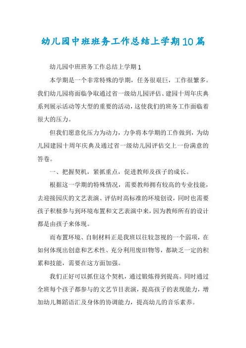 幼儿园中班班务工作总结上学期10篇