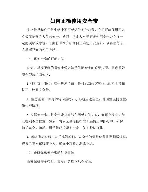 如何正确使用安全带
