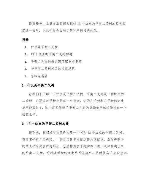 13个结点的平衡二叉树的最大高度