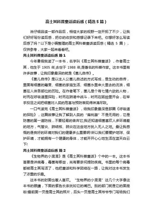 高士其科普童话读后感（精选5篇）