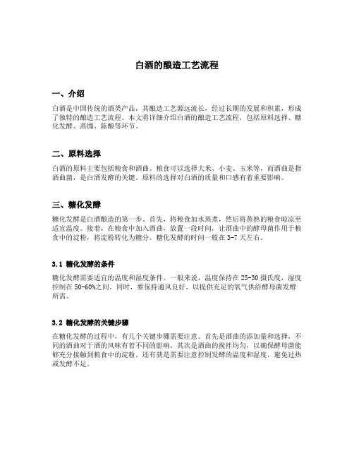 白酒的酿造工艺流程
