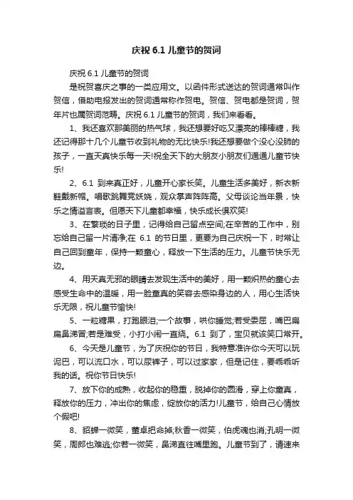 庆祝6.1儿童节的贺词