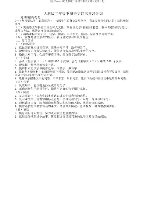 (完整word版)人教版二年级下册语文期末复习计划
