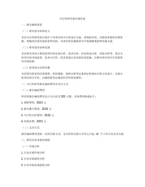 可行性研究报告报价表