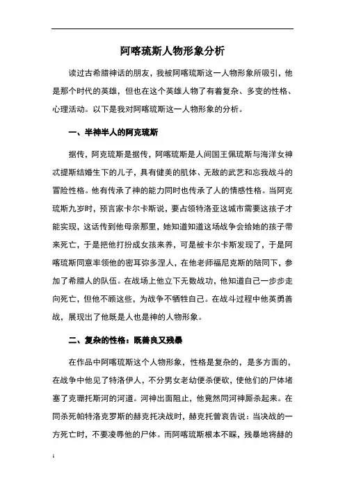 阿喀琉斯人物形象分析