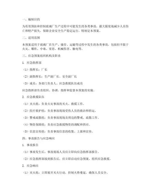 玻璃厂事故应急预案范文