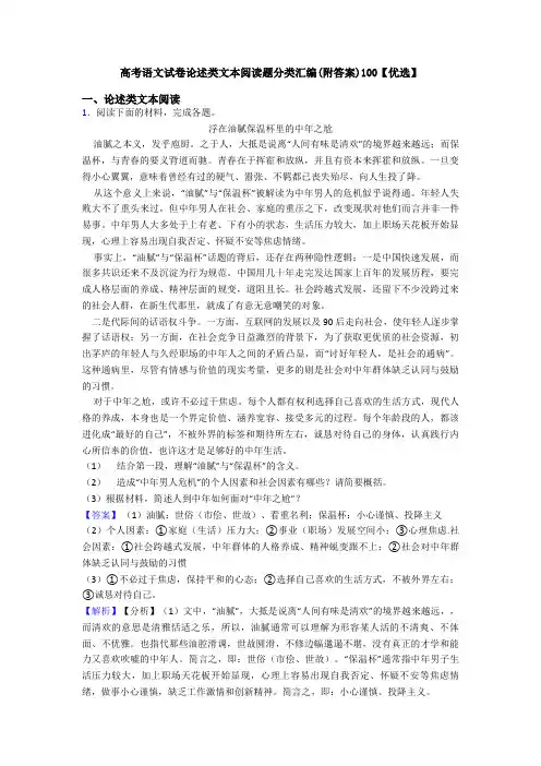 高考语文试卷论述类文本阅读题分类汇编(附答案)100【优选】