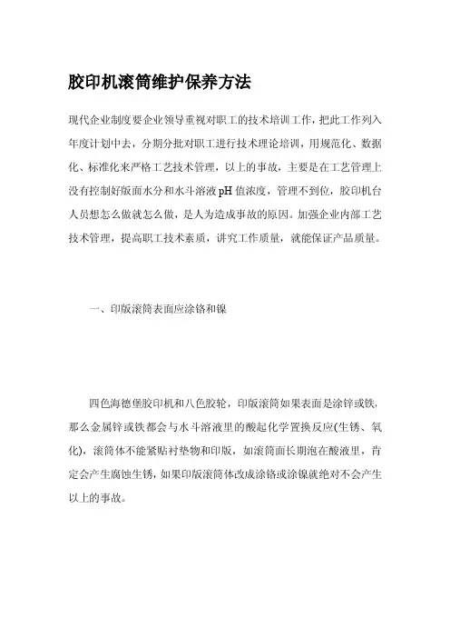 胶印机滚筒维护保养方法