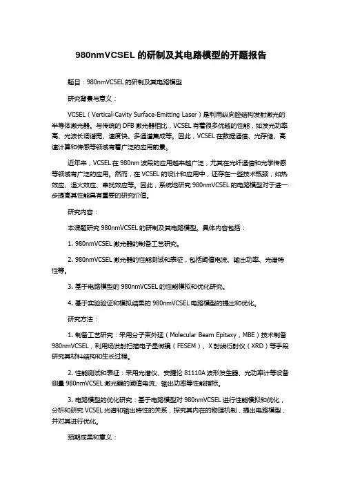 980nmVCSEL的研制及其电路模型的开题报告