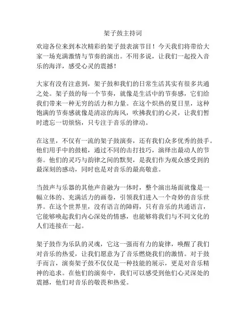 架子鼓主持词