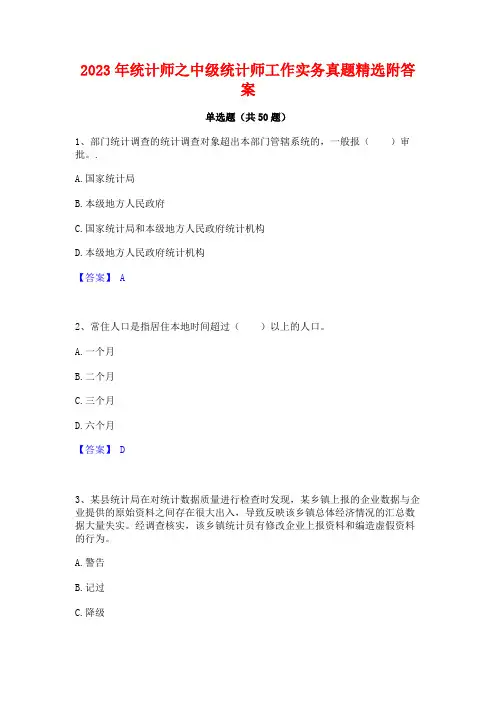 2023年统计师之中级统计师工作实务真题精选附答案
