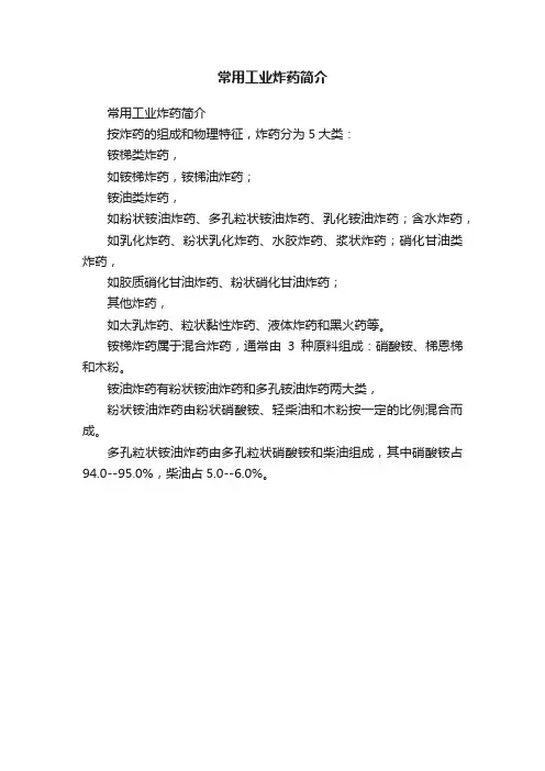 常用工业炸药简介