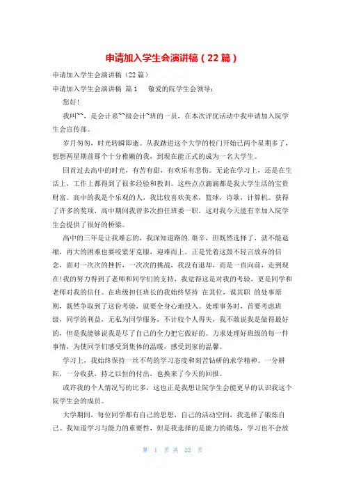 申请加入学生会演讲稿(22篇)