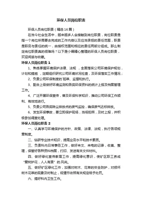 环保人员岗位职责7篇