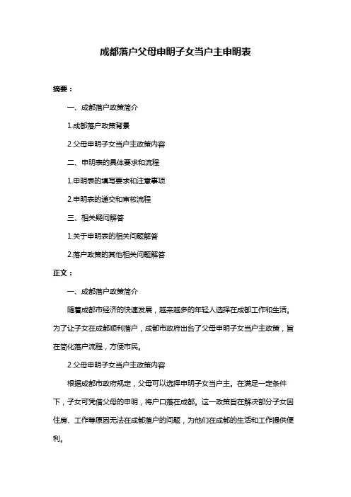 成都落户父母申明子女当户主申明表