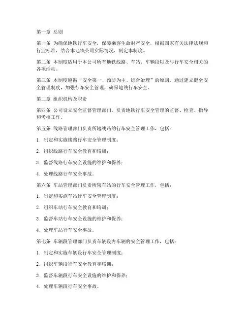 地铁行车安全管理制度