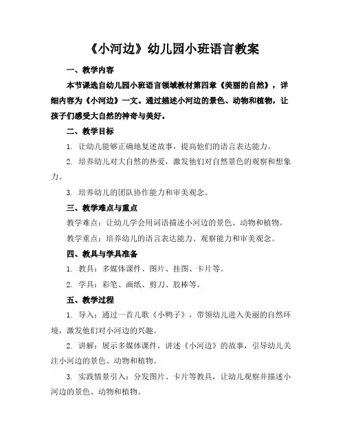 《小河边》幼儿园小班语言教案