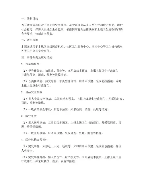 三级卫生公共安全应急预案