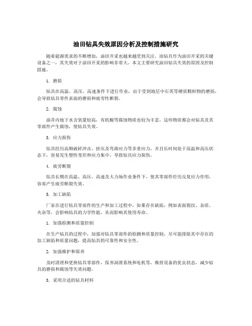 油田钻具失效原因分析及控制措施研究