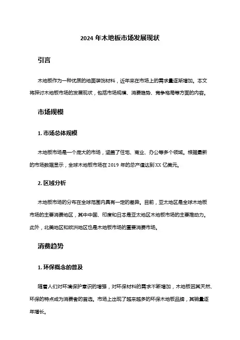 2024年木地板市场发展现状