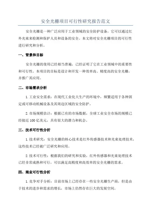 安全光栅项目可行性研究报告范文