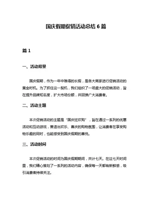 国庆假期促销活动总结6篇