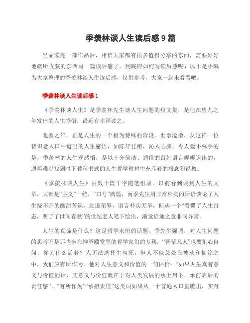 季羡林谈人生读后感9篇