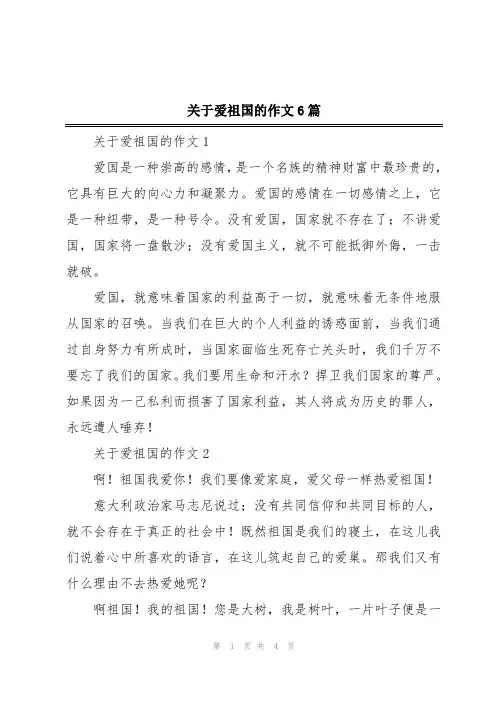 关于爱祖国的作文6篇