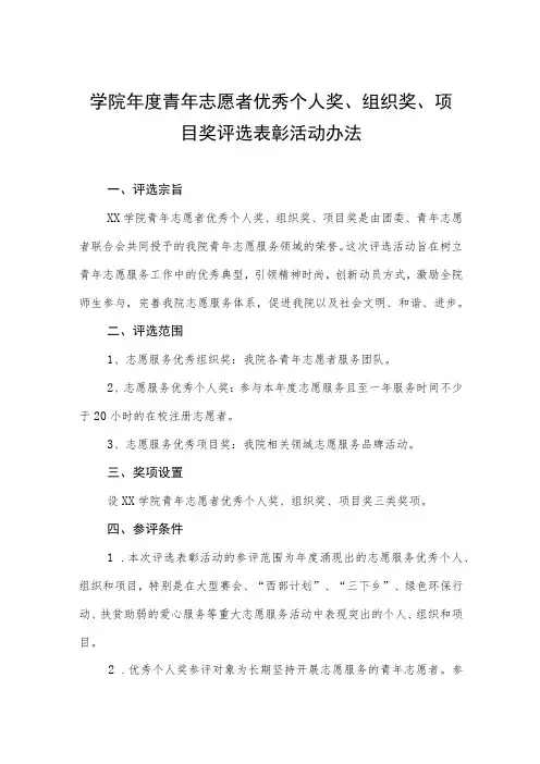 学院年度青年志愿者优秀个人奖、组织奖、项目奖评选表彰活动办法