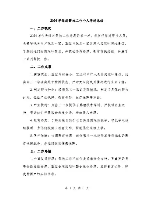 2024年结对帮扶工作个人年终总结（2篇）