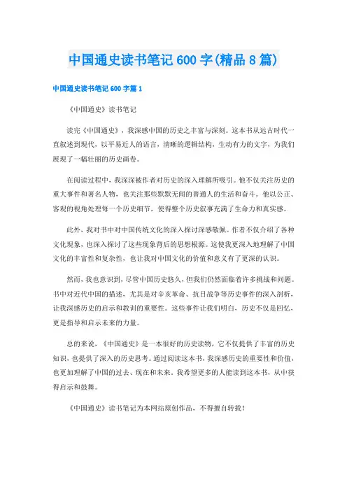 中国通史读书笔记600字(精品8篇)