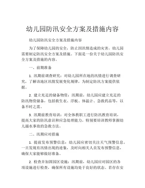 幼儿园防汛安全方案及措施内容