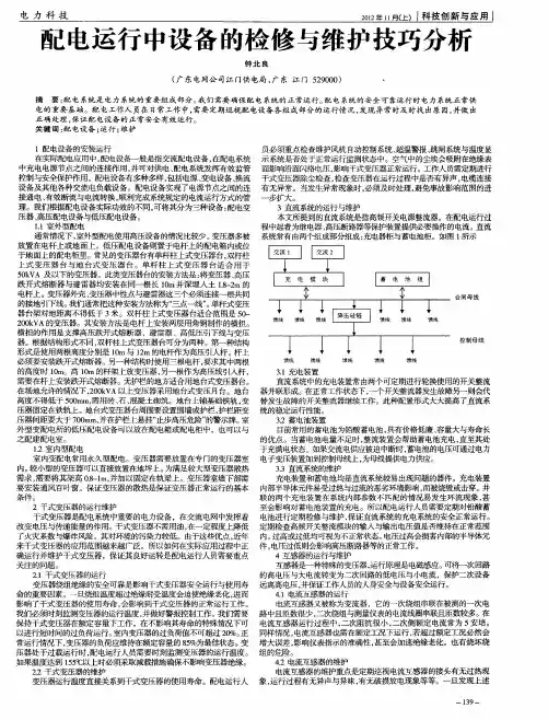 配电运行中设备的检修与维护技巧分析