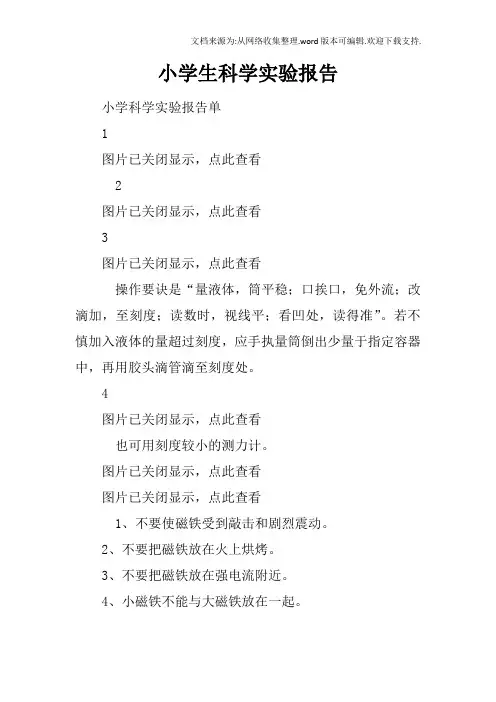 小学生科学实验报告