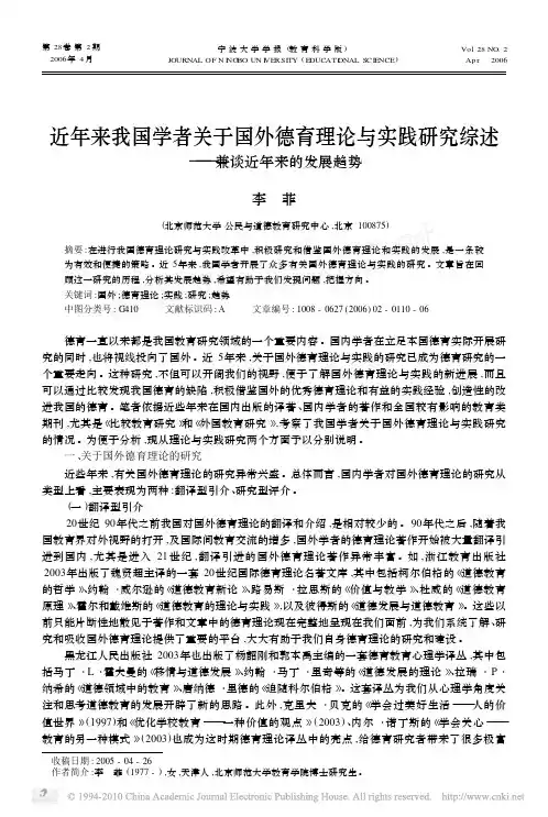 近年来我国学者关于国外德育理论与实践研究综述_兼谈近年来的发展趋势