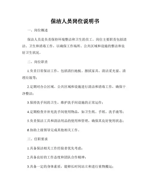 保洁人员岗位说明书