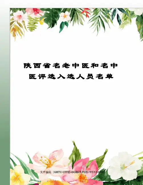 陕西省名老中医和名中医评选入选人员名单